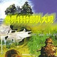 世界特種部隊大觀(1970年軍事誼文出版的圖書)