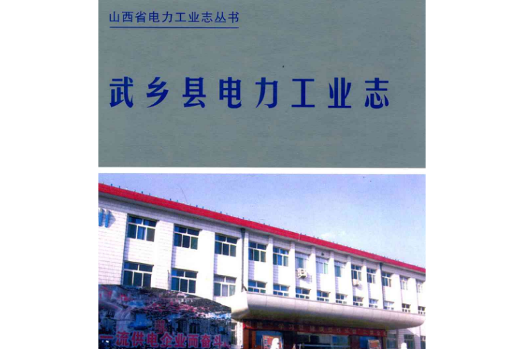 武鄉縣電力工業志(1947-2000)