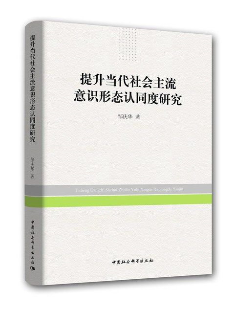 提升當代社會主流意識形態認同度研究