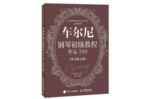 車爾尼鋼琴初級教程作品599（重點提示版）