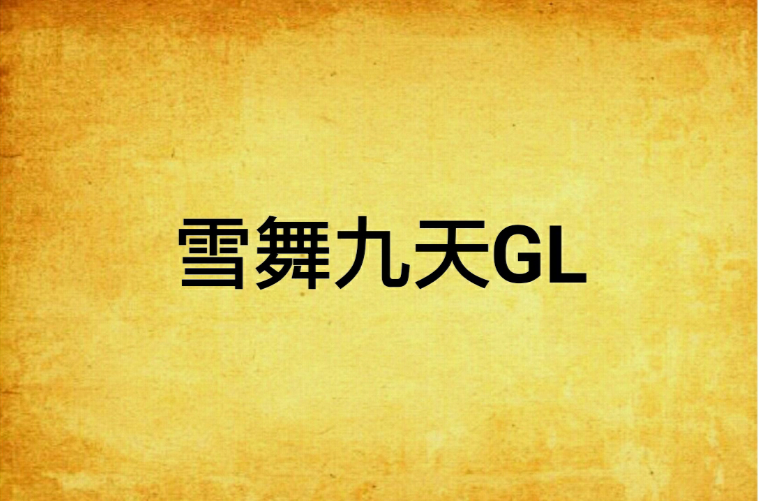 雪舞九天GL