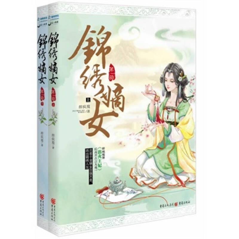 錦繡嫡女1（上下）