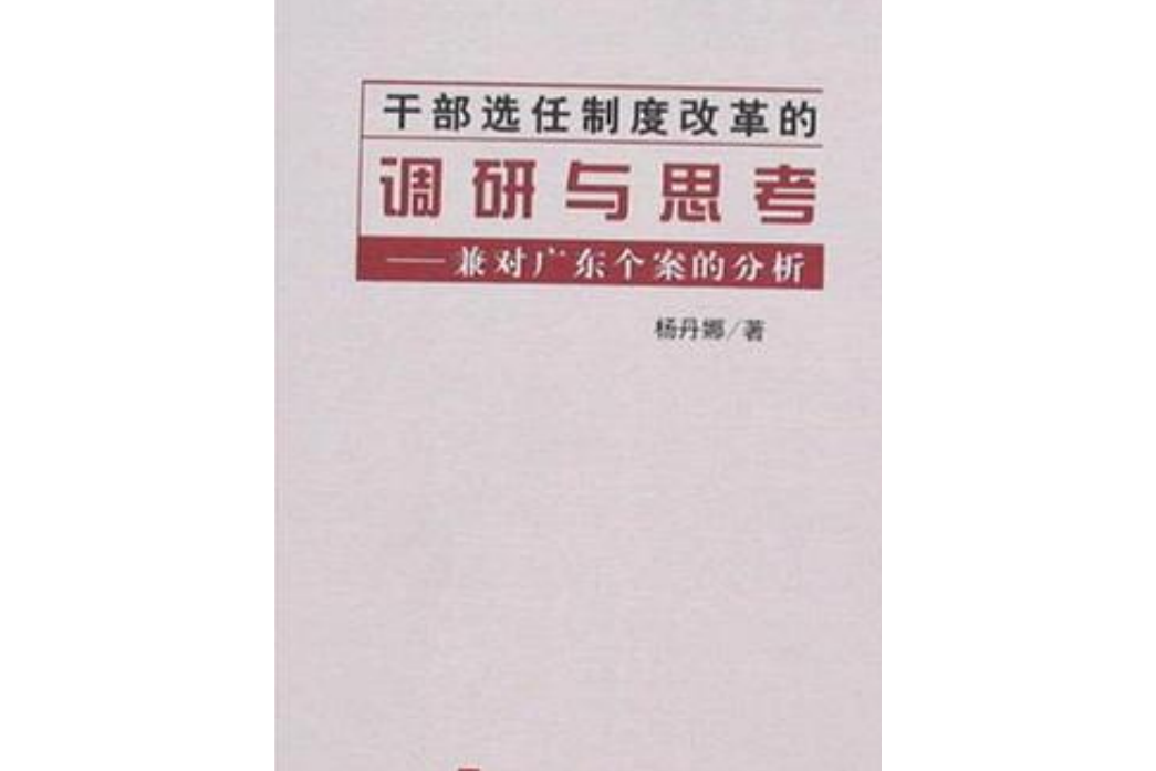 幹部選任制度改革的調研與思考-兼對廣東個案的分析