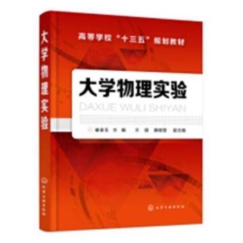 大學物理實驗(2019年化學工業出版社出版的圖書)