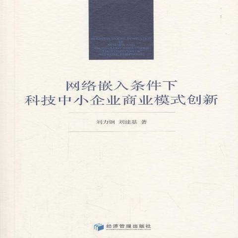 網路嵌入條件下科技中小企業商業模式創新