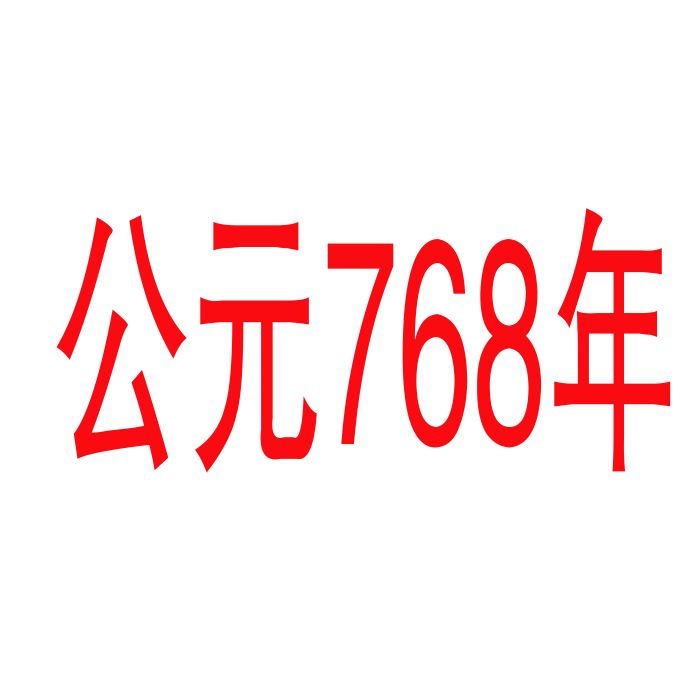 公元 768 年