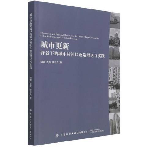 城市更新背景下的城中村社區改造理論與實踐