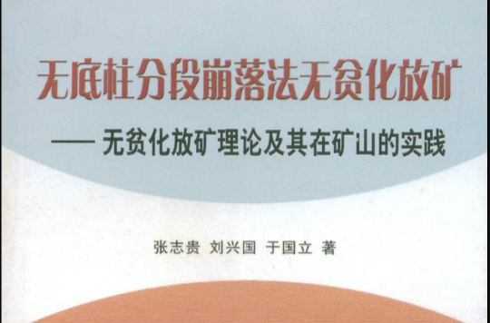 無底柱分段崩落法無貧化放礦-無貧化放礦理論及其在礦山的實踐