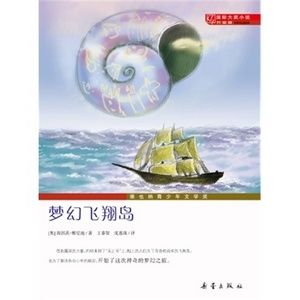 國際大獎小說·升級版：夢幻飛翔島