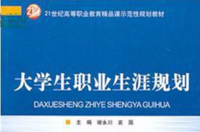 21世紀高等職業教育精品課示範性規劃教材·大學生職業生涯規劃