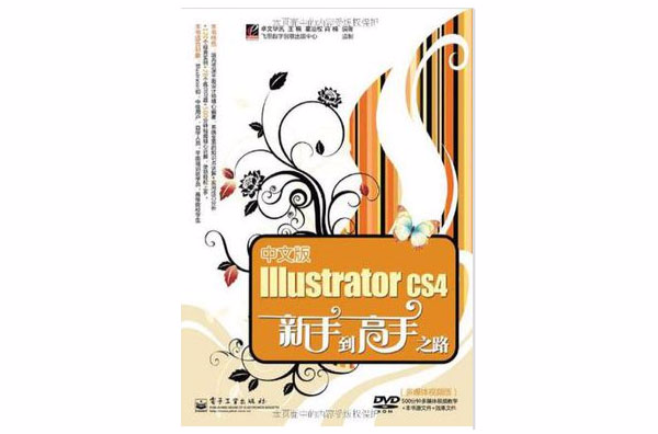 中文版Illustrator CS4新手到高手之路