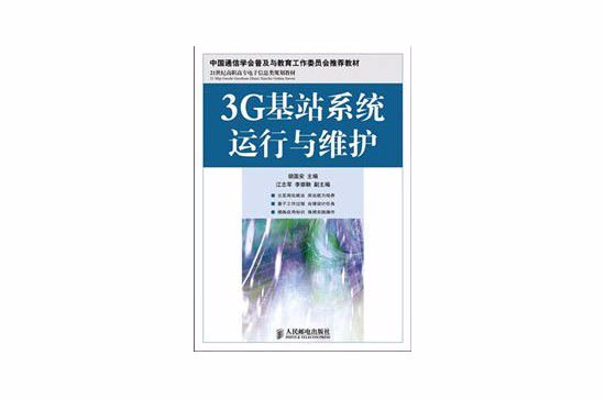 3G基站系統運行與維護