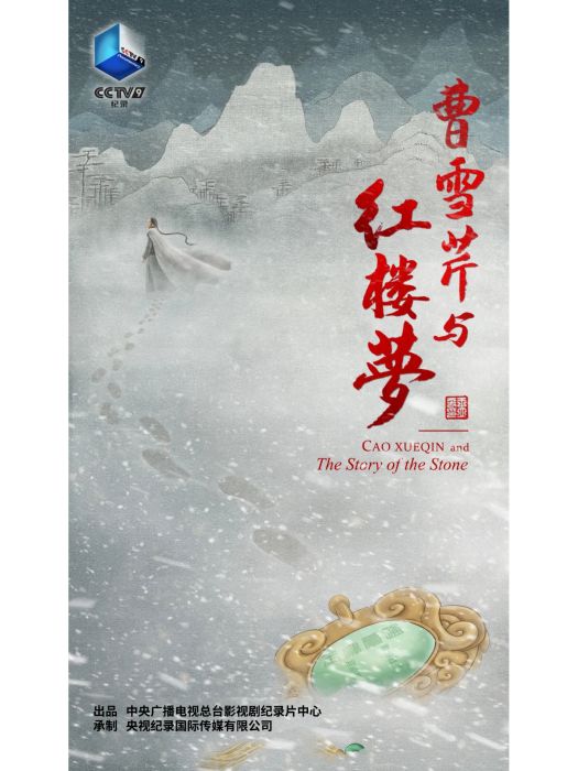 曹雪芹與紅樓夢(2021年鄧武執導的紀錄片)