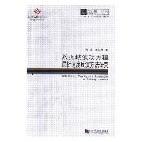 數據域波動議程層析速度反演方法研究