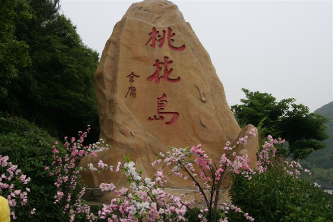 桃花島(重慶市永川區衛星湖桃花島)