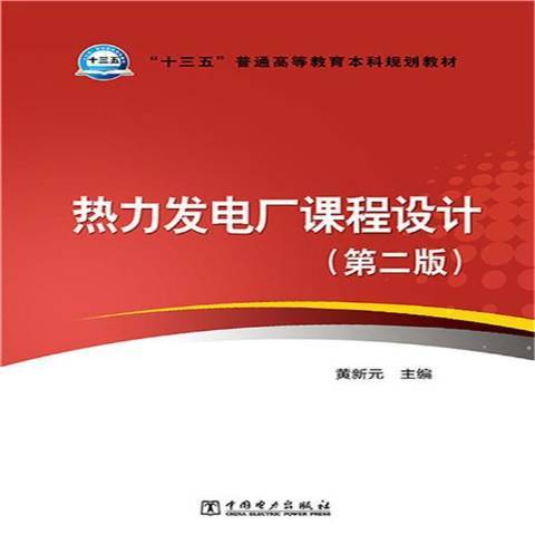 熱力發電廠課程設計(2018年中國電力出版社出版的圖書)