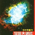 你不知道的宇宙大爆炸