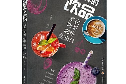 《不一樣的飲品：茶飲調酒咖啡蔬果汁》不一樣的飲品