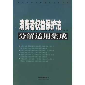 消費者權益保護法分解適用集成