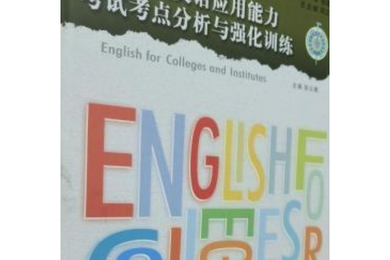 高等學校英語套用能力考試考點分析與強化訓練