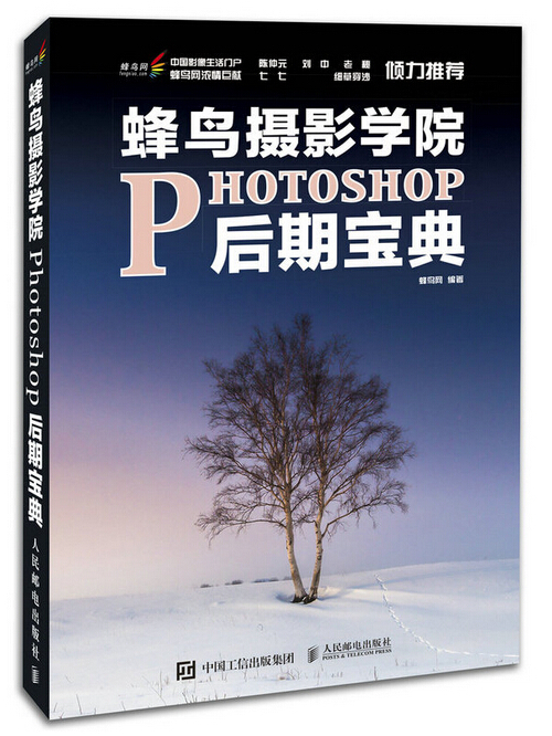 蜂鳥攝影學院Photoshop後期寶典