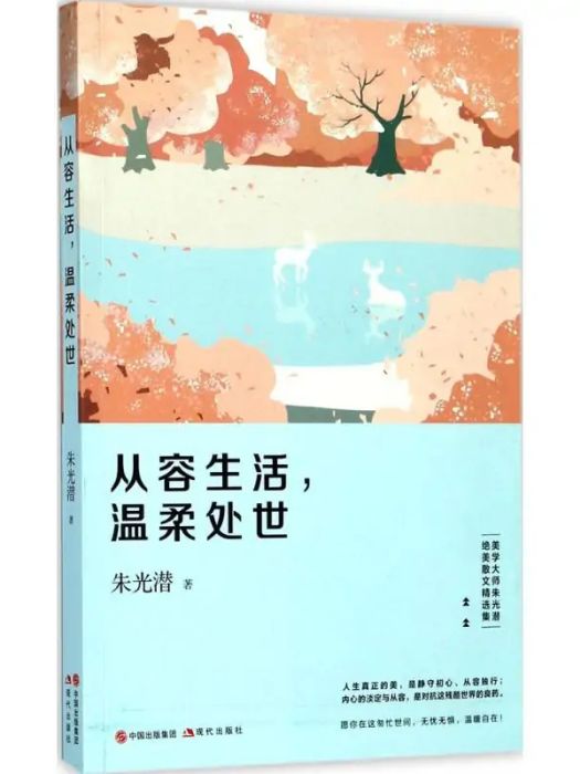 從容生活，溫柔處世(2017年現代出版社出版的圖書)