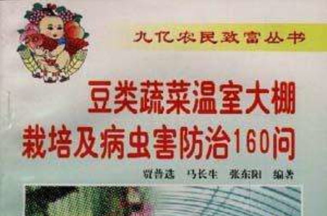 豆類蔬菜溫室大棚栽培及病蟲害防治160問