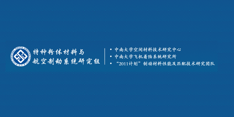 中南大學特種粉體材料與航空制動系統研究組