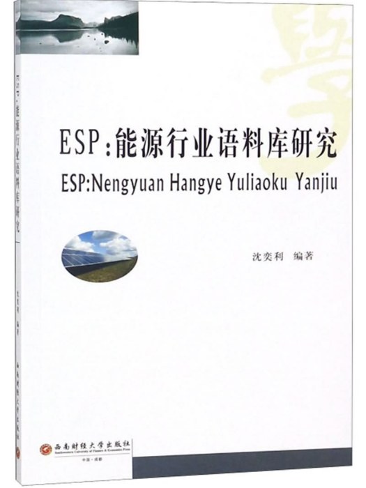 ESP：能源行業語料庫研究