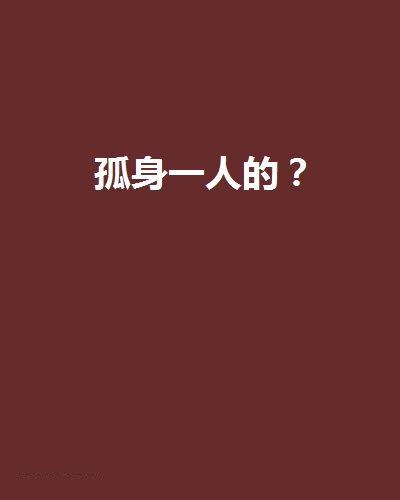 孤身一人的？