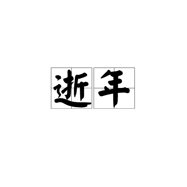 逝年(詞語)