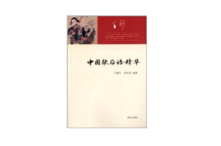 中華元素叢書：中國歇後語精華