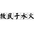 救民於水火