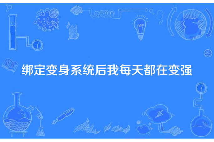 綁定變身系統後我每天都在變強