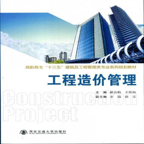 工程造價管理(2015年西安交通大學出版社出版的圖書)