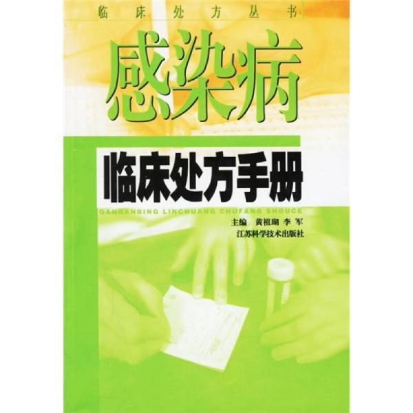 感染病臨床處方手冊