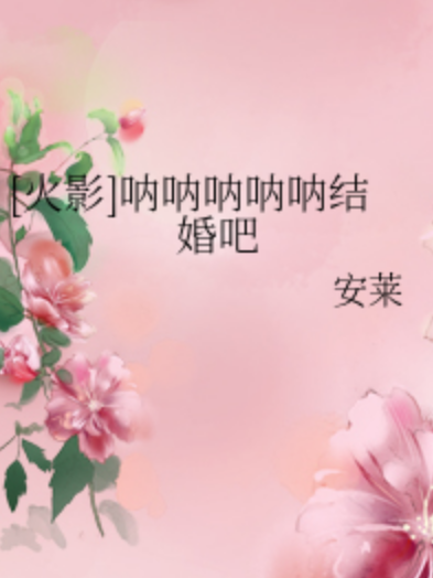 [火影]吶吶吶吶吶結婚吧