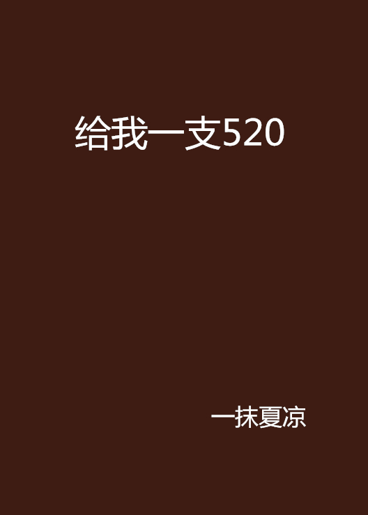 給我一支520