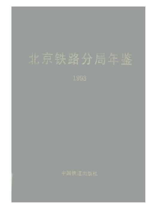 北京鐵路分局年鑑 1993