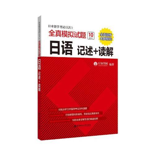 日本留學考試EJU全真模擬試題：日語記述+讀解