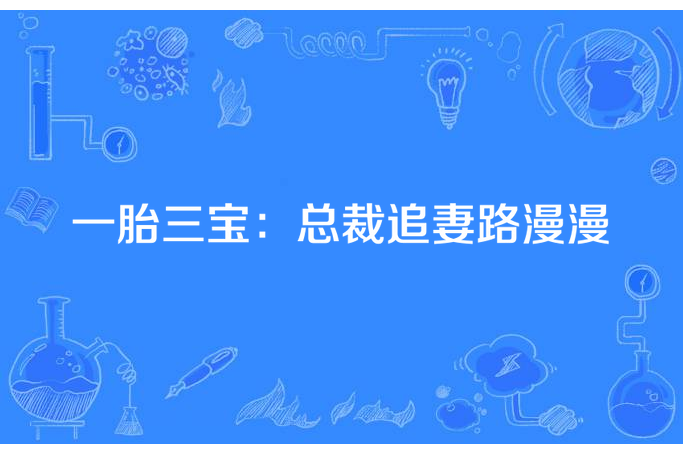 一胎三寶：總裁追妻路漫漫