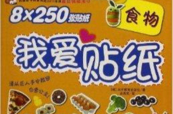 我愛貼紙：食物