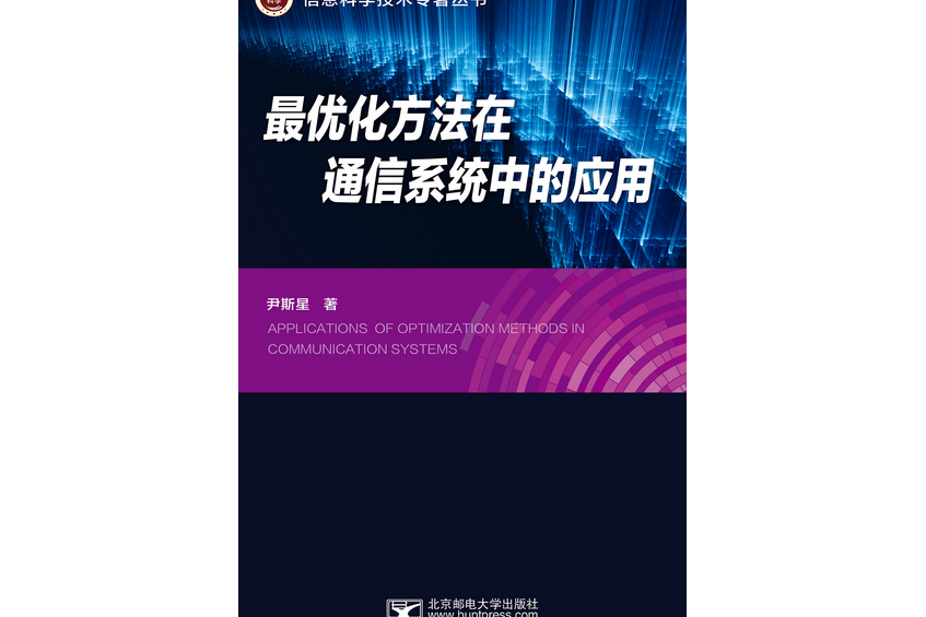 最最佳化方法在通信系統中的套用技術