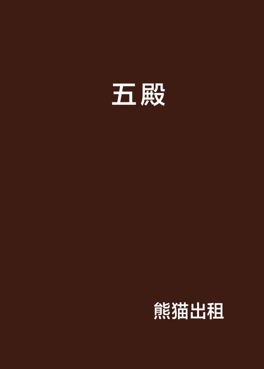 五殿(網路小說)