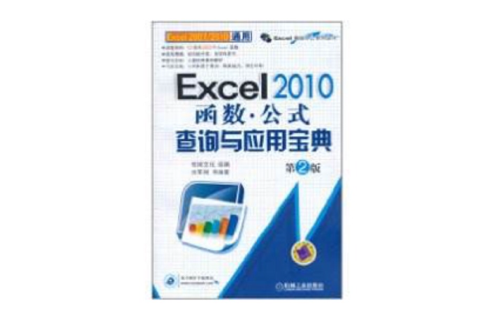 Excel 2010函式：公式查詢與套用寶典