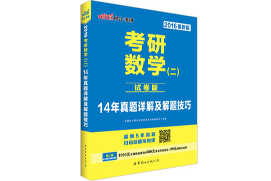 考研數學（二）14年真題詳解及解題技巧