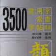 3500常用字索查字帖（顏體）