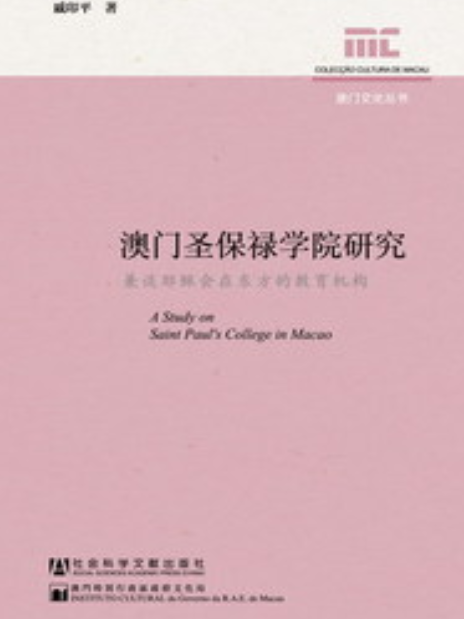 澳門聖保祿學院研究：兼談耶穌會在東方的教育機構