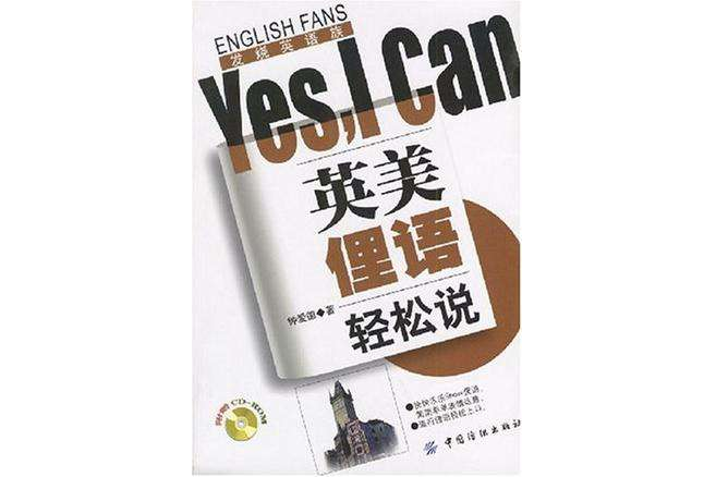 英美俚語輕鬆說Yes,I Can