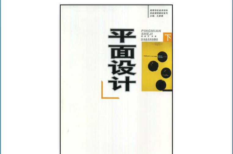 高等學校美術學科技能課程教材·平面設計